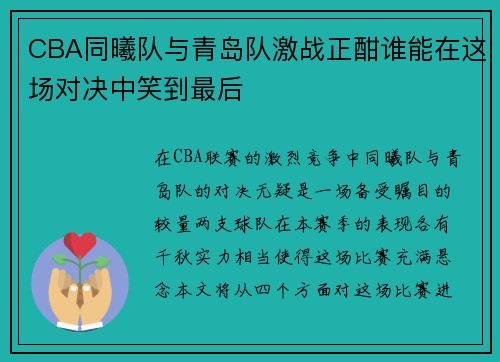 CBA同曦队与青岛队激战正酣谁能在这场对决中笑到最后