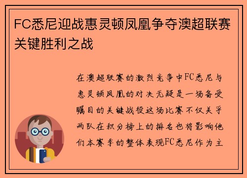 FC悉尼迎战惠灵顿凤凰争夺澳超联赛关键胜利之战