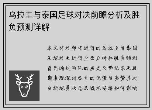 乌拉圭与泰国足球对决前瞻分析及胜负预测详解