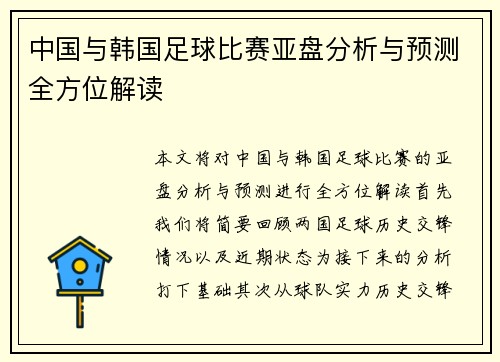 中国与韩国足球比赛亚盘分析与预测全方位解读