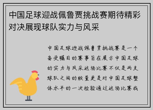 中国足球迎战佩鲁贾挑战赛期待精彩对决展现球队实力与风采