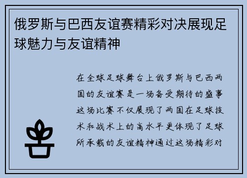 俄罗斯与巴西友谊赛精彩对决展现足球魅力与友谊精神