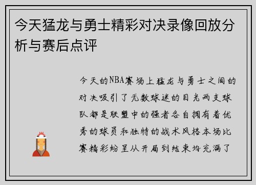 今天猛龙与勇士精彩对决录像回放分析与赛后点评
