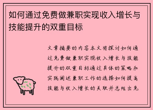 如何通过免费做兼职实现收入增长与技能提升的双重目标
