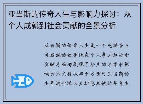 亚当斯的传奇人生与影响力探讨：从个人成就到社会贡献的全景分析
