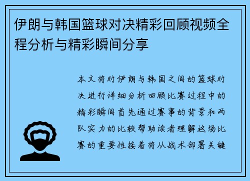 伊朗与韩国篮球对决精彩回顾视频全程分析与精彩瞬间分享