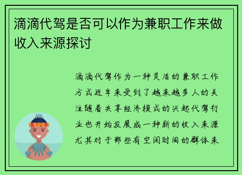 滴滴代驾是否可以作为兼职工作来做收入来源探讨