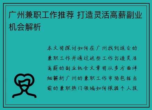 广州兼职工作推荐 打造灵活高薪副业机会解析