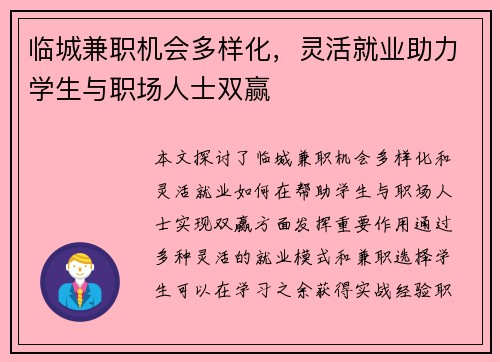 临城兼职机会多样化，灵活就业助力学生与职场人士双赢
