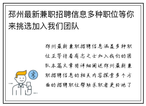 邳州最新兼职招聘信息多种职位等你来挑选加入我们团队