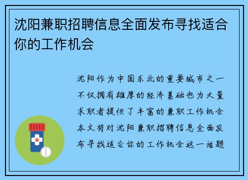 沈阳兼职招聘信息全面发布寻找适合你的工作机会