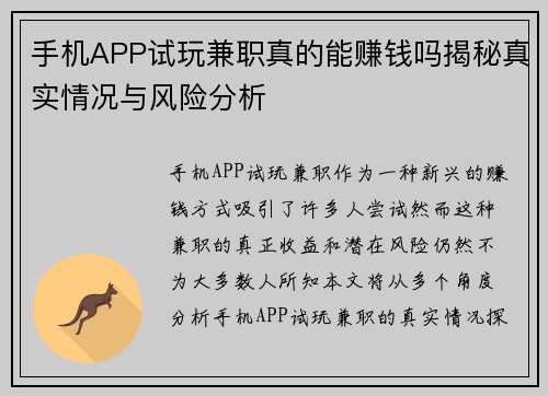 手机APP试玩兼职真的能赚钱吗揭秘真实情况与风险分析