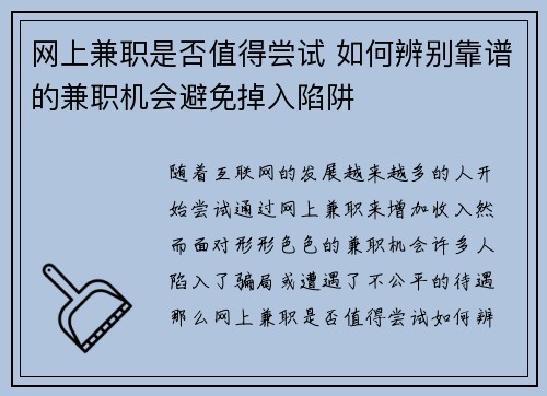 网上兼职是否值得尝试 如何辨别靠谱的兼职机会避免掉入陷阱