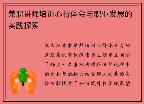 兼职讲师培训心得体会与职业发展的实践探索
