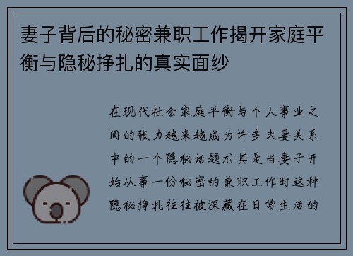 妻子背后的秘密兼职工作揭开家庭平衡与隐秘挣扎的真实面纱