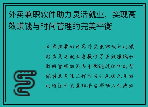 外卖兼职软件助力灵活就业，实现高效赚钱与时间管理的完美平衡