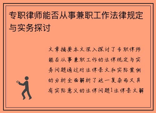 专职律师能否从事兼职工作法律规定与实务探讨