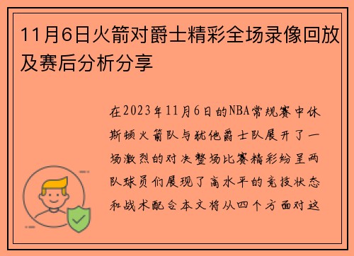 11月6日火箭对爵士精彩全场录像回放及赛后分析分享
