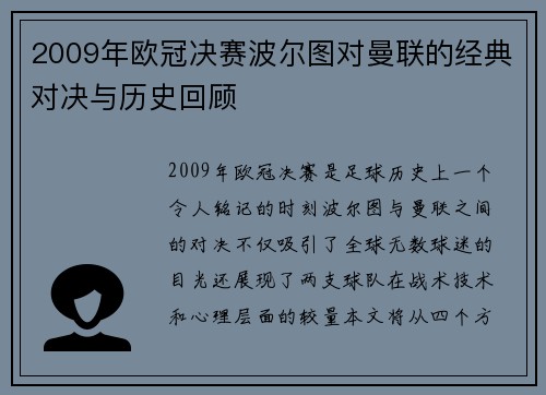 2009年欧冠决赛波尔图对曼联的经典对决与历史回顾