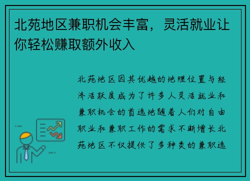 北苑地区兼职机会丰富，灵活就业让你轻松赚取额外收入