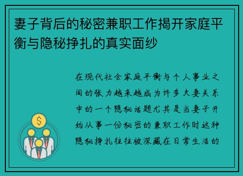 妻子背后的秘密兼职工作揭开家庭平衡与隐秘挣扎的真实面纱