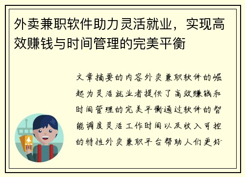 外卖兼职软件助力灵活就业，实现高效赚钱与时间管理的完美平衡
