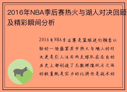 2016年NBA季后赛热火与湖人对决回顾及精彩瞬间分析
