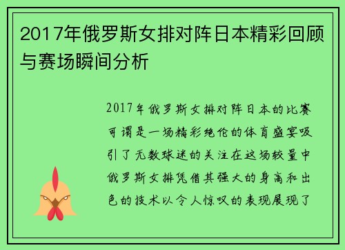 2017年俄罗斯女排对阵日本精彩回顾与赛场瞬间分析
