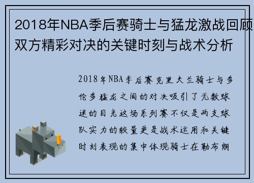 2018年NBA季后赛骑士与猛龙激战回顾双方精彩对决的关键时刻与战术分析