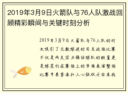 2019年3月9日火箭队与76人队激战回顾精彩瞬间与关键时刻分析