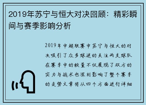 2019年苏宁与恒大对决回顾：精彩瞬间与赛季影响分析