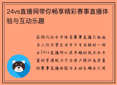 24vs直播网带你畅享精彩赛事直播体验与互动乐趣