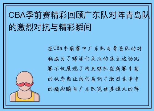 CBA季前赛精彩回顾广东队对阵青岛队的激烈对抗与精彩瞬间