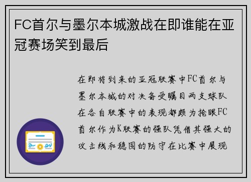 FC首尔与墨尔本城激战在即谁能在亚冠赛场笑到最后