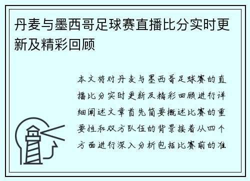丹麦与墨西哥足球赛直播比分实时更新及精彩回顾