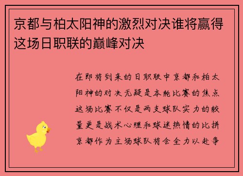 京都与柏太阳神的激烈对决谁将赢得这场日职联的巅峰对决