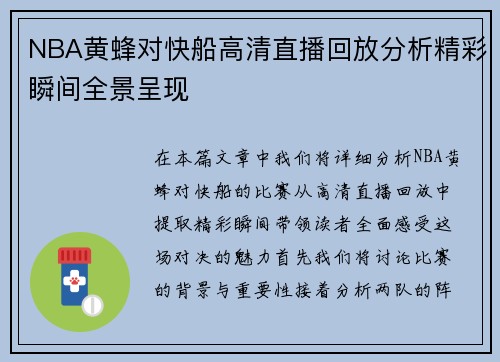 NBA黄蜂对快船高清直播回放分析精彩瞬间全景呈现