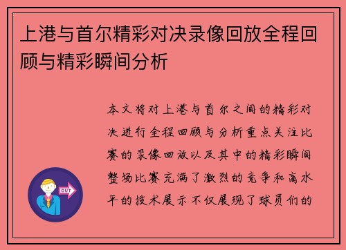 上港与首尔精彩对决录像回放全程回顾与精彩瞬间分析