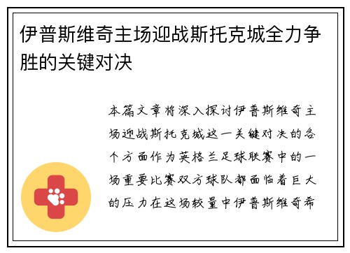 伊普斯维奇主场迎战斯托克城全力争胜的关键对决