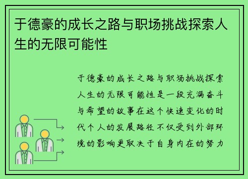 于德豪的成长之路与职场挑战探索人生的无限可能性