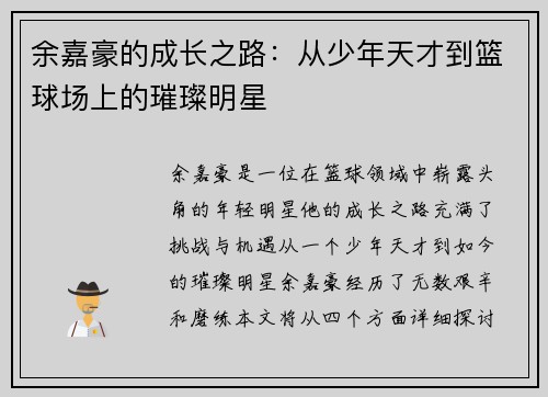 余嘉豪的成长之路：从少年天才到篮球场上的璀璨明星
