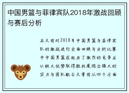 中国男篮与菲律宾队2018年激战回顾与赛后分析