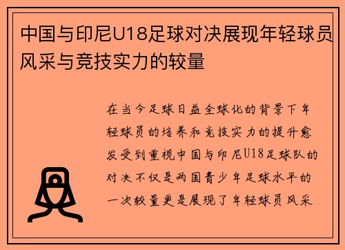 中国与印尼U18足球对决展现年轻球员风采与竞技实力的较量