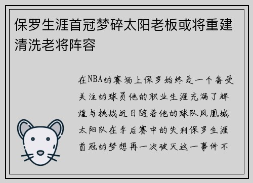 保罗生涯首冠梦碎太阳老板或将重建清洗老将阵容