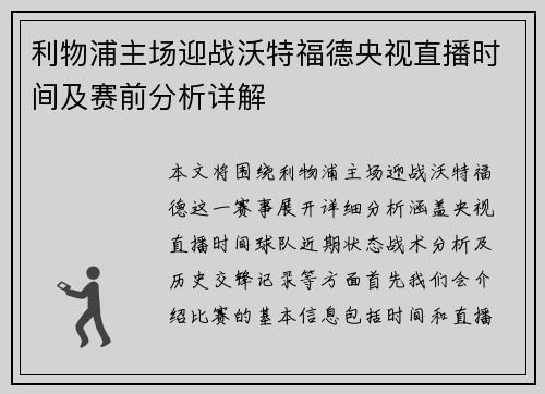 利物浦主场迎战沃特福德央视直播时间及赛前分析详解