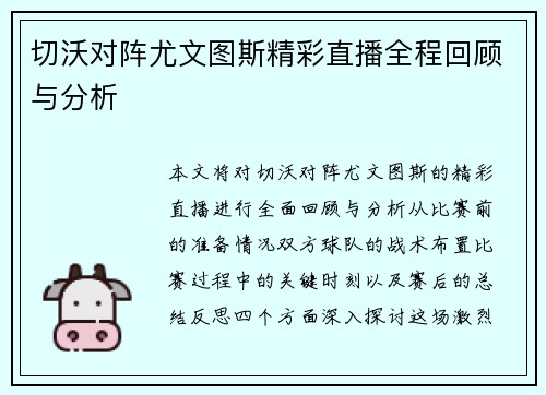 切沃对阵尤文图斯精彩直播全程回顾与分析