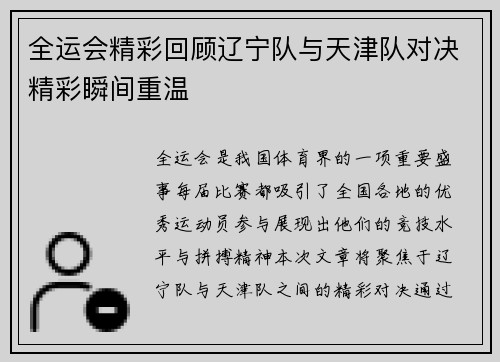 全运会精彩回顾辽宁队与天津队对决精彩瞬间重温