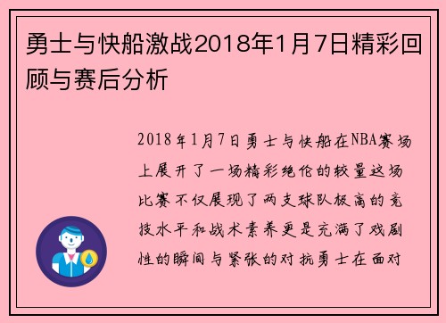 勇士与快船激战2018年1月7日精彩回顾与赛后分析
