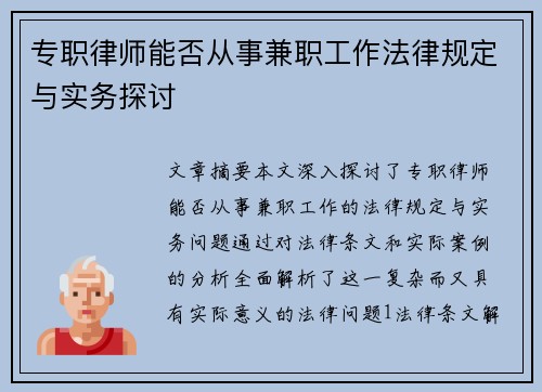 专职律师能否从事兼职工作法律规定与实务探讨