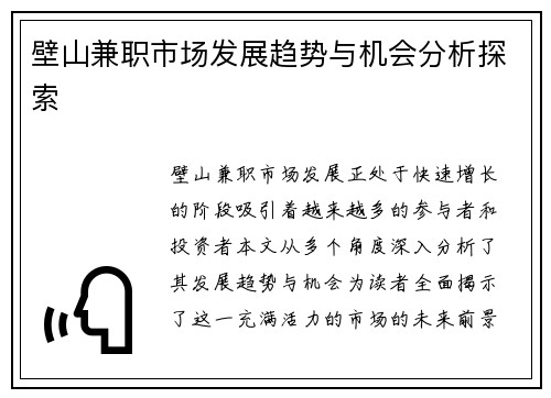 壁山兼职市场发展趋势与机会分析探索